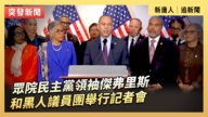 【直播】眾院民主黨領袖傑弗里斯和黑人議員團舉行記者會