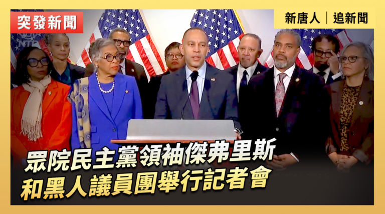 【直播】眾院民主黨領袖傑弗里斯和黑人議員團舉行記者會