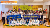 纽约上州小莲花学校师生给法轮功创始人李洪志大师拜年