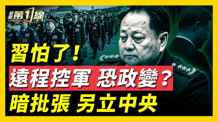 【新聞第一線】習遠程空軍 恐政變？暗批張又俠