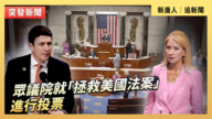 【直播】眾議院就「拯救美國法案」進行投票