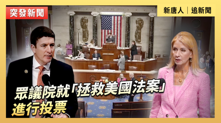【直播】眾議院就「拯救美國法案」進行投票