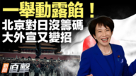 【新聞直擊】一舉動露餡！北京對日沒籌碼 大外宣又變招