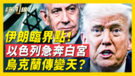 【威廉希尔体育官网第一线】以色列总理急访白宫 乌克兰变天？
