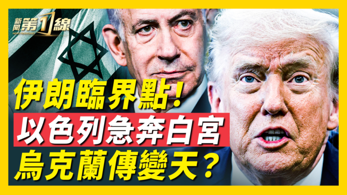 【新聞第一線】以色列總理急訪白宮 烏克蘭變天？