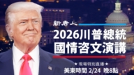 【直播预告】川普2026年国情咨文