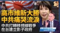 【新聞大破解】中共謀在台布影子政府 高市維新台美日新局