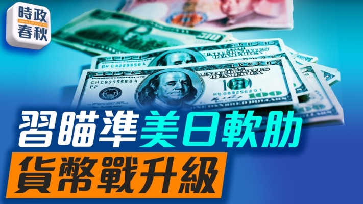 【時政春秋】中共瞄準美日軟肋