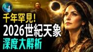 【未解之謎】2026世紀天象深度大解析