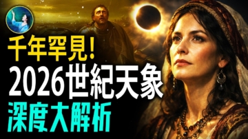 【未解之謎】2026世紀天象深度大解析