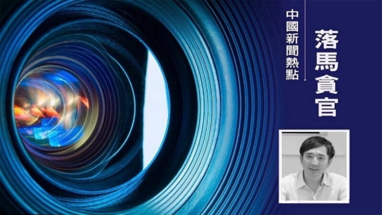 中戲表演系原主任陳剛落馬 文藝圈黑幕再受關注
