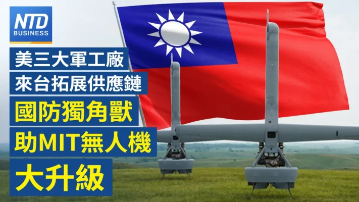 【財經新聞】美三大軍工廠來台拓展供應鏈 國防獨角獸助MIT無人機大升級