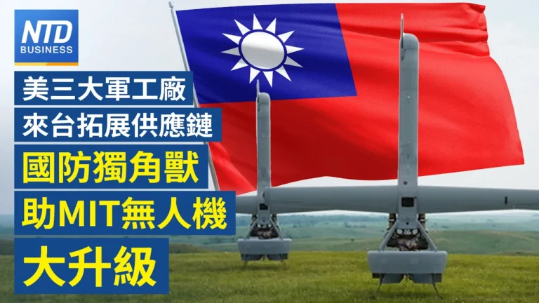 【財經新聞】美三大軍工廠來台拓展供應鏈 國防獨角獸助MIT無人機大升級