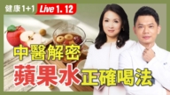 【健康1+1】中医解密 苹果水的正确喝法
