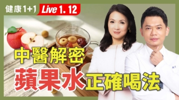 【健康1+1】中醫解密 蘋果水的正確喝法