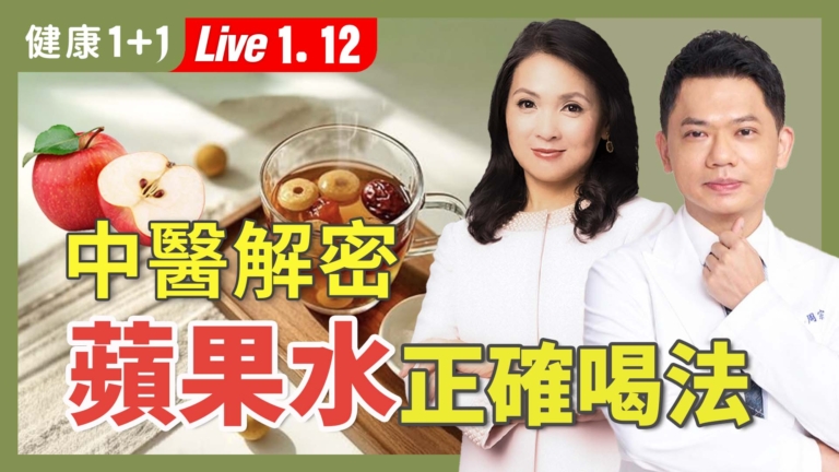 【健康1+1】中醫解密 蘋果水的正確喝法