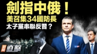 【新聞直擊】美召34國軍頭開會 太子黨要聯手反習？