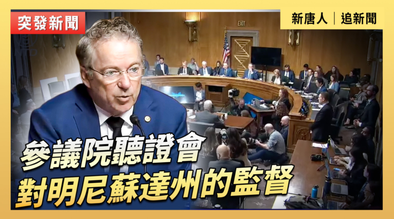【直播】參議院聽證會：對明尼蘇達州的監督