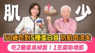 【胡乃文】吃对5种蛋白质 防肌肉流失