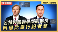 【直播】呂特與美戰爭部副部長科爾比舉行記者會