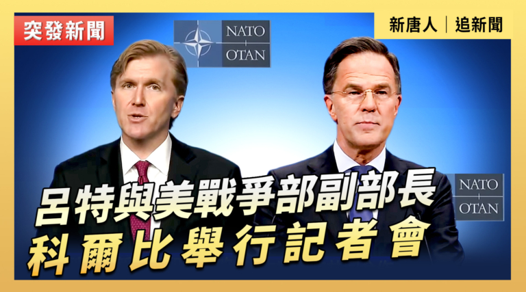 【直播】呂特與美戰爭部副部長科爾比舉行記者會