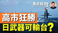 【馬克時空】高市首相推動解除武器出口限制 台灣或受益