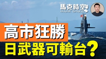 【馬克時空】高市首相推動解除武器出口限制 台灣或受益