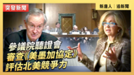 【直播】參議院聽證會：審查《美墨加協定》 評估北美競爭力
