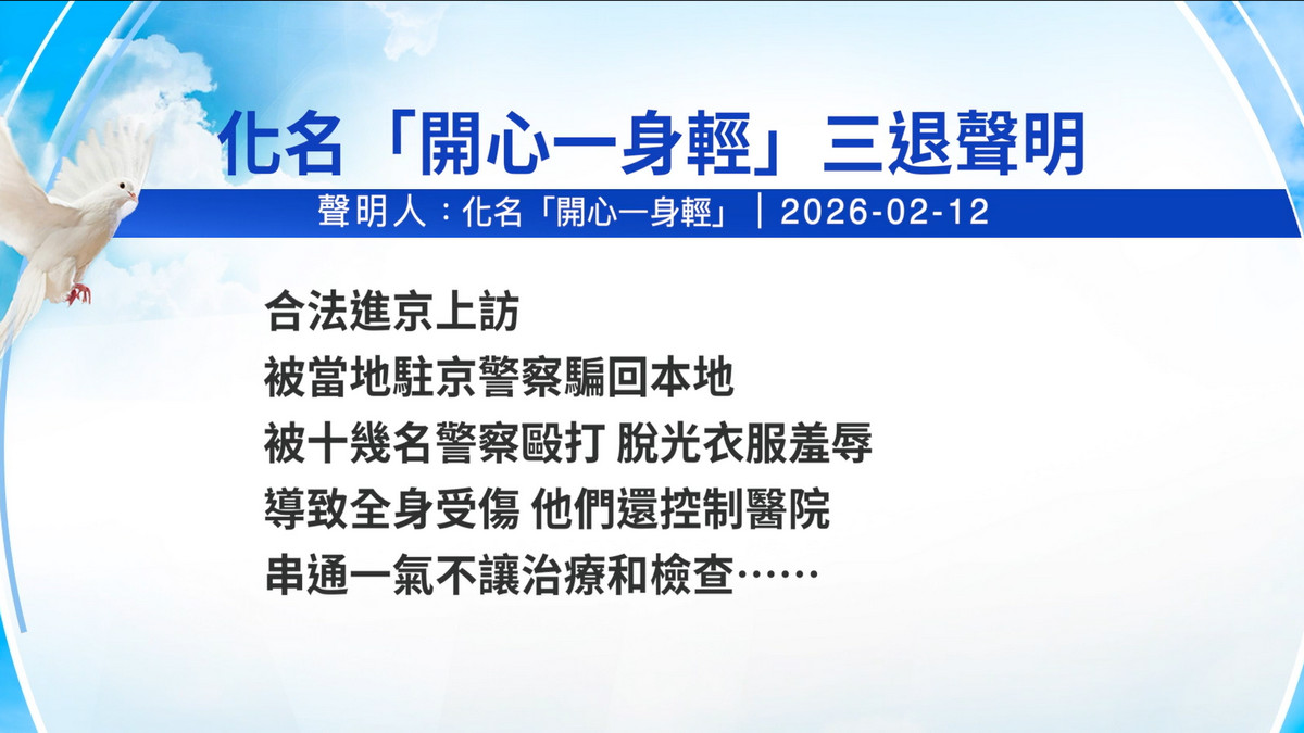 【禁闻】2月12日三退声明精选