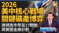 【新聞大破解】美盟能源礦產聯網 聯防中共超限戰