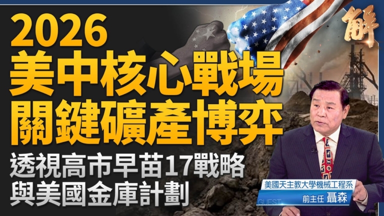 【新聞大破解】美盟能源礦產聯網 聯防中共超限戰
