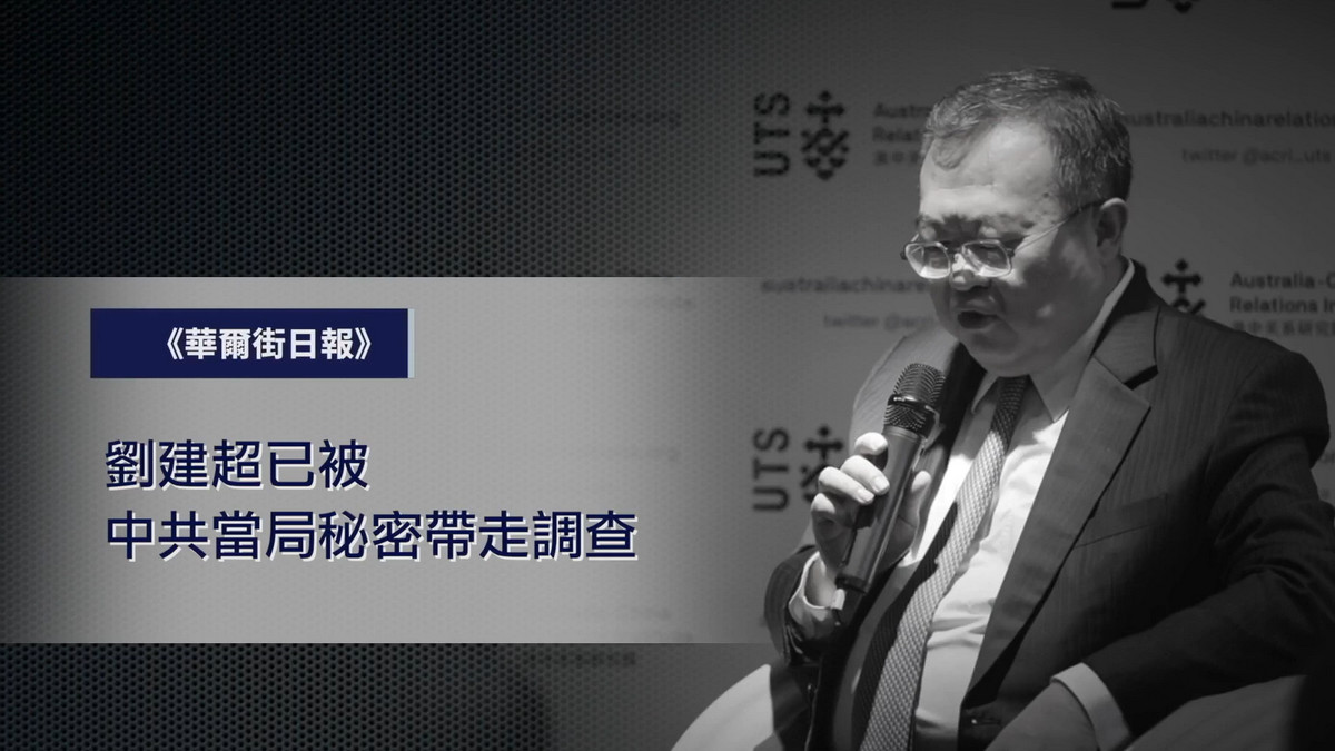【禁闻】传刘建超被处理 从正部级直降正处级