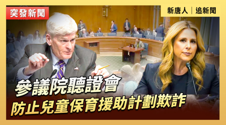 【直播】參議院聽證會：防止兒童保育援助計劃欺詐