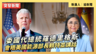 【直播】委國代總統羅德里格斯會晤美國能源部長賴特並講話