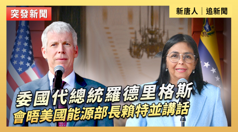 【直播】委國代總統羅德里格斯會晤美國能源部長賴特並講話
