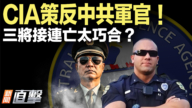 【新聞直擊】CIA策反中共軍官 三將接連亡太巧合？