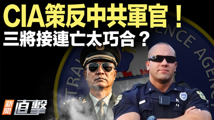 【新聞直擊】CIA策反中共軍官 三將接連亡太巧合？