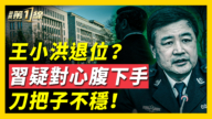 【新聞第一線】王小洪退位?習疑對親信下手