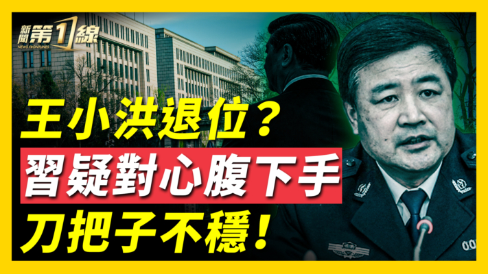 【新聞第一線】王小洪退位？習疑對親信下手