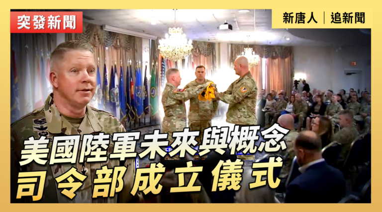 【直播】美國陸軍未來與概念司令部成立儀式