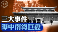 【百年真相】从三大事件观中南海变局