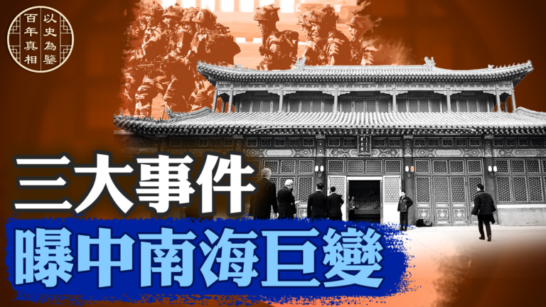 【百年真相】從三大事件觀中南海變局