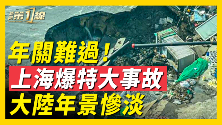 【新聞第一線】上海慘遭「地陷」 中共「豆腐渣工程」再現