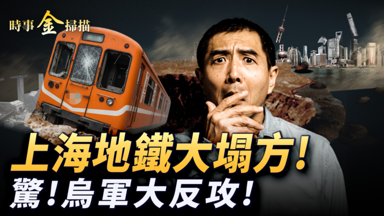 【時事金掃描】上海地鐵大塌方 俄星鏈被斷 烏軍大反攻