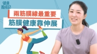 【健康養成記】兩筋膜線最重要 伸展能解決筋膜痠痛