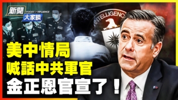 【新聞大家談】美中情局喊話中共軍官 金正恩官宣了！