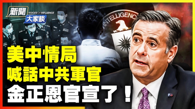 【新聞大家談】美中情局喊話中共軍官 金正恩官宣了！