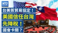【财经威廉希尔体育官网】台美签贸易协定！美国信任台湾先降税！ 国会卡关？