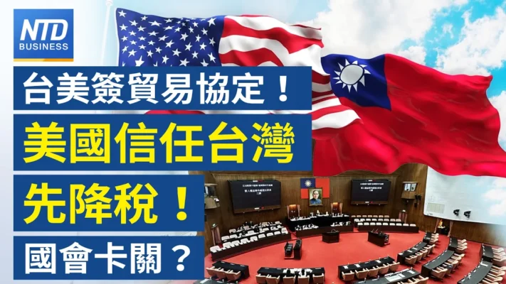 【財經新聞】台美簽貿易協定！美國信任台灣先降稅！ 國會卡關？