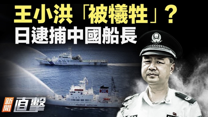 【新聞直擊】中日海上摩擦再起 中共權鬥暗戰升溫